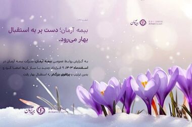 بیمه آرمان بهار ۱۴۰۴ را با عملکردی درخشان آغاز کرد/ انعقاد ۳۳ میلیارد ریال قراردادهای جدید در فروردین ماه