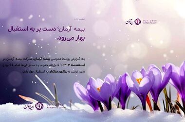 همدلی و همفکری؛ گفت‌وگوی نزدیک مدیرعامل بیمه آرمان با نمایندگان