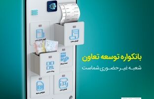 گامی نو از بانک توسعه تعاون در مسیر بانکداری دیجیتال