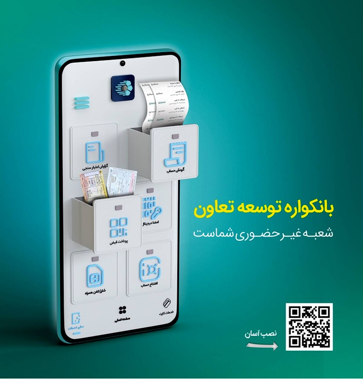گامی نو از بانک توسعه تعاون در مسیر بانکداری دیجیتال