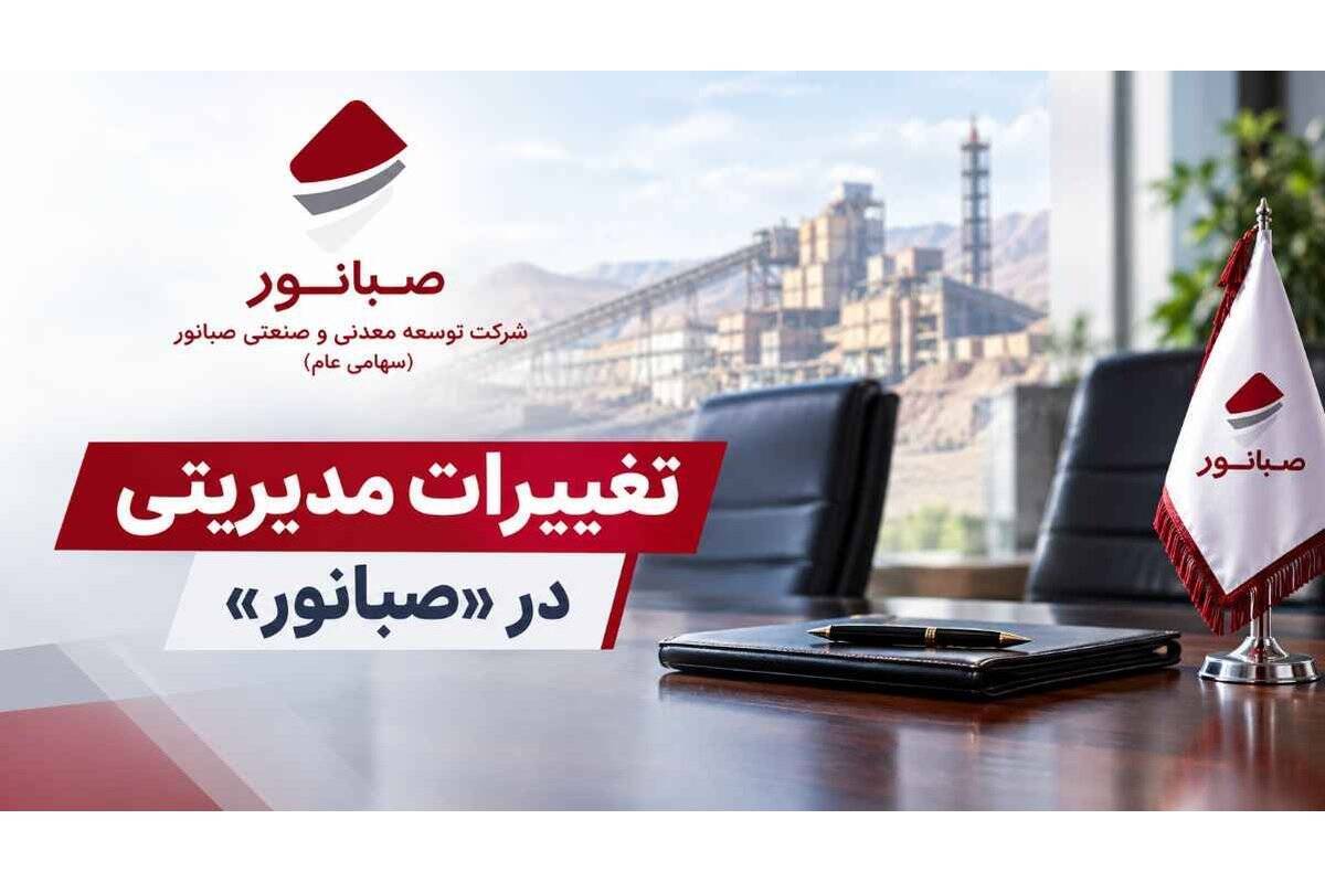 تغییرات مدیریتی در «صبانور»؛ گمانه‌زنی‌ها پیرامون انتخاب مدیرعامل جدید