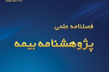 گزارش پژوهشی نقش انتشار عمومی شکایات در ثبات مالی صنعت بیمه و جلب اعتماد عمومی مصرف‌کنندگان، بررسی چالش‌ها، راهکارها و تجربیات جهانی