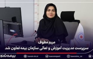 مریم مطوف سرپرست مدیریت آموزش و تعالی سازمان بیمه تعاون شد