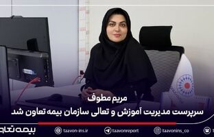 مریم مطوف سرپرست مدیریت آموزش و تعالی سازمان بیمه تعاون شد