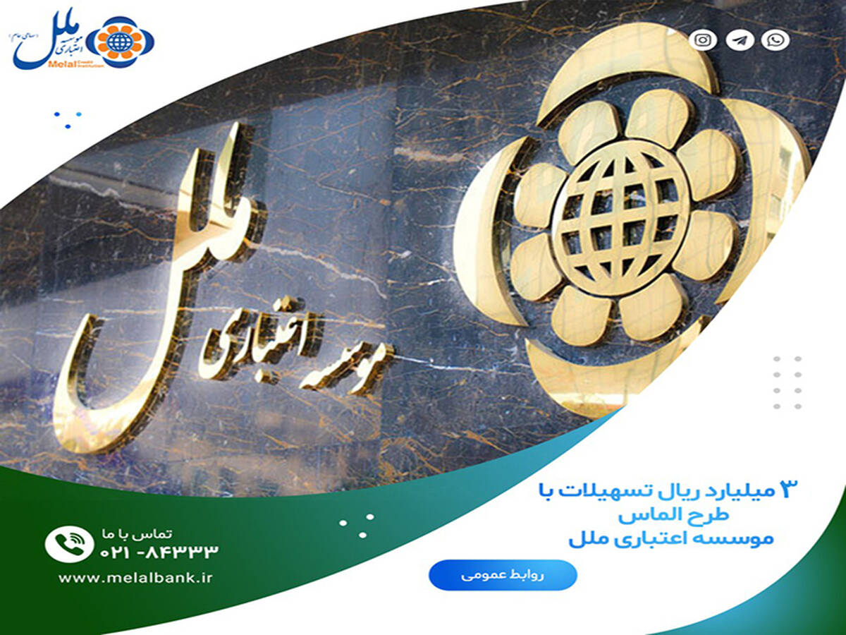 تسهیلات ۳ میلیارد ریالی طرح «الماس»