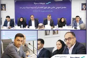 مجمع عمومی عادی بطور فوق العاده بیمه سینا برگزار شد