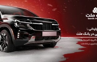 ارائه خدمت حساب وکالتی در بانک ملت برای خرید خودروهای وارداتی
