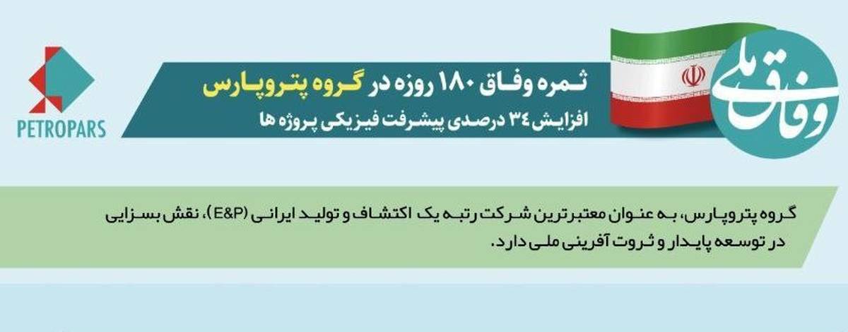 ثمره وفاق ۱۸۰ روزه در گروه پتروپارس