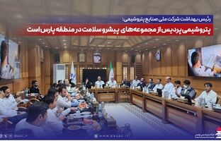 رئیس بهداشت شرکت ملی صنایع پتروشیمی: پتروشیمی پردیس از مجموعه‌های پیشرو سلامت در منطقه پارس است
