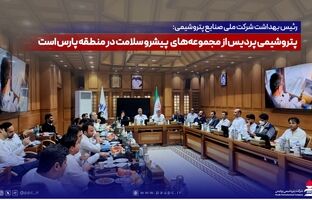 رئیس بهداشت شرکت ملی صنایع پتروشیمی: پتروشیمی پردیس از مجموعه‌های پیشرو سلامت در منطقه پارس است