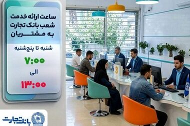 حفظ اعتماد عمومی و تداوم خدمت‌رسانی اولویت بانک تجارت در جنگ تحمیلی سوم