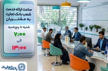 حفظ اعتماد عمومی و تداوم خدمت‌رسانی اولویت بانک تجارت در جنگ تحمیلی سوم