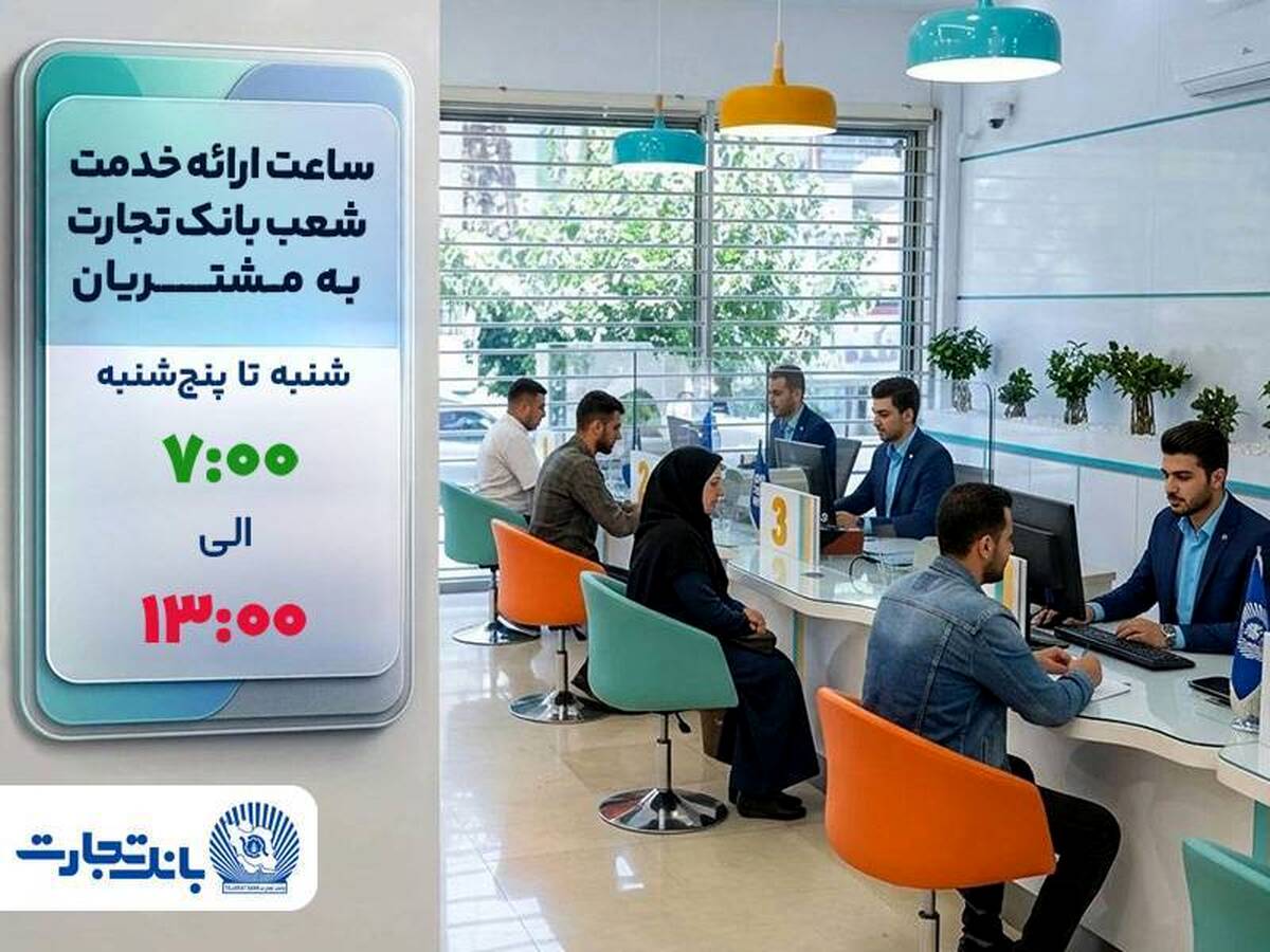 ساعت ارائه خدمت شعب به مشتریان بانک تجارت از ۷:۰۰ صبح تا ۱۳:۰۰