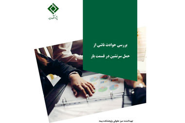 نقش پژوهش و پژوهشکده بیمه در توسعه صنعت بیمه کشور