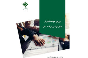 بررسی حوادث ناشی از حمل سرنشین در قسمت بار خودرو؛ بازخوانی یک پرونده قضایی