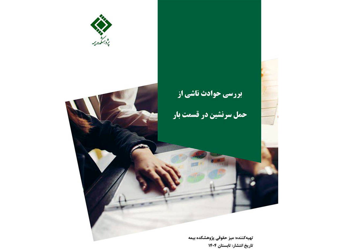 بررسی حوادث ناشی از حمل سرنشین در قسمت بار خودرو؛ بازخوانی یک پرونده قضایی