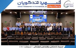 سمینار تخصصی مهندسی خوردگی به میزبانی پتروشیمی شهید تندگویان برگزار شد