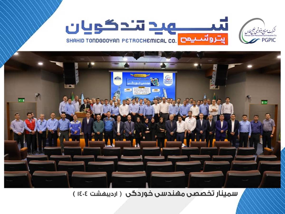 سمینار تخصصی مهندسی خوردگی به میزبانی پتروشیمی شهید تندگویان برگزار شد