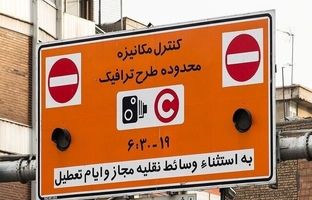 افزایش نرخ طرح ترافیک تهران از امروز