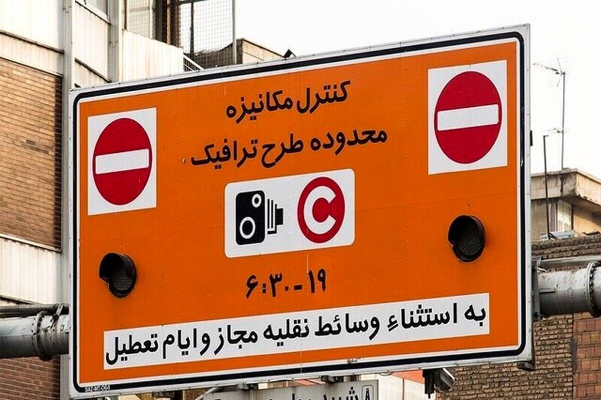 افزایش نرخ طرح ترافیک تهران از امروز