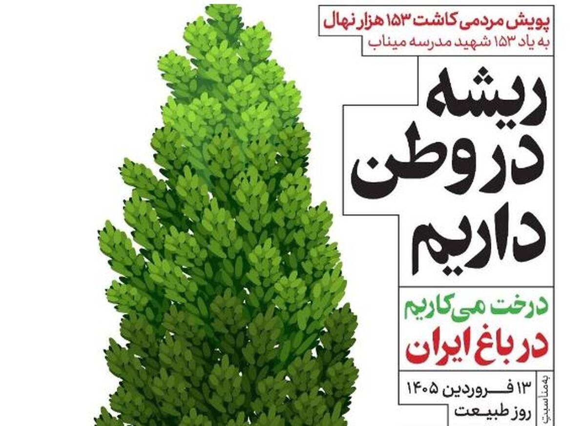 کاشتِ ۱۵۳۰۰۰ نهال به یاد ۱۵۳ شهید مدرسه میناب در شهر سرچشمه