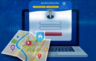 لزوم تطابق اطلاعات ثبت شده مشتریان در بانک و سامانه املاک و اسکان برای دریافت خدمات بانکی