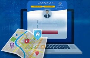 لزوم تطابق اطلاعات ثبت شده مشتریان در بانک و سامانه املاک و اسکان برای دریافت خدمات بانکی