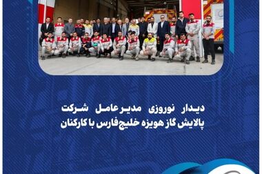 پیام مدیرعامل شرکت پالایش گاز هویزه خلیج‌فارس به مناسبت روز کارگر