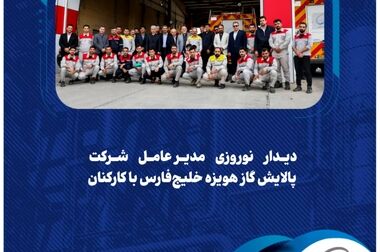 پیام مدیرعامل شرکت پالایش گاز هویزه خلیج‌فارس به مناسبت روز کارگر