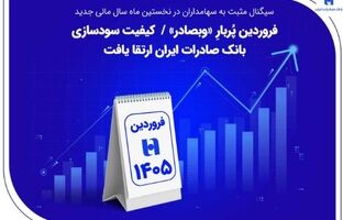فروردین پُربارِ «وبصادر» / کیفیت سودسازی بانک صادرات ایران ارتقا یافت