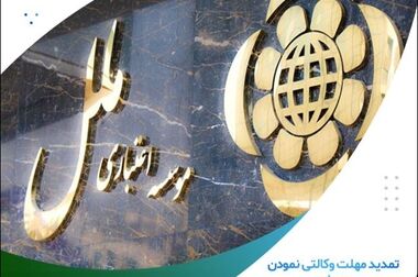 پرداخت۱،۷۲۴ میلیارد ریال وام فرزند آوری از سوی موسسه اعتباری ملل؛ انگیزه ای برای رشد و افزایش نسل جوان آینده