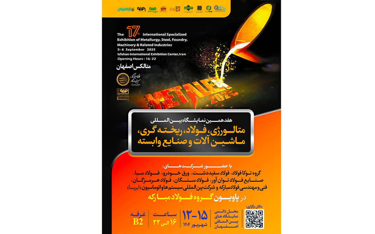حضور قدرتمند گروه فولاد مبارکه در هفدهمین نمایشگاه بین‌المللی متالکس