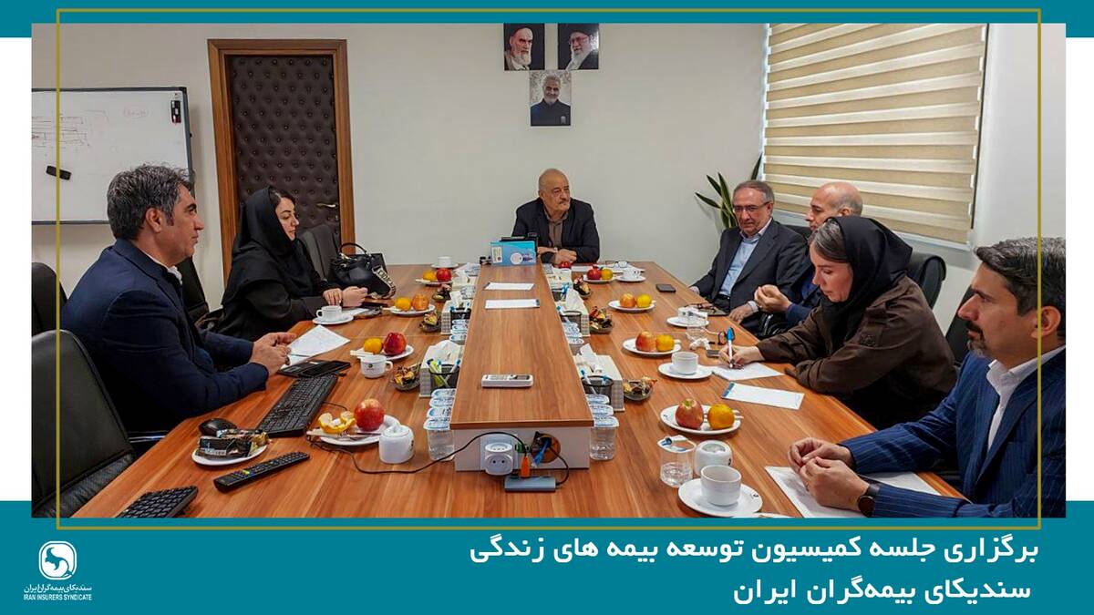 برگزاری جلسه کمیسیون بیمه های زندگی سندیکای بیمه‌گران ایران