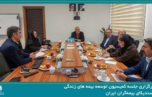 برگزاری جلسه کمیسیون بیمه های زندگی سندیکای بیمه‌گران ایران