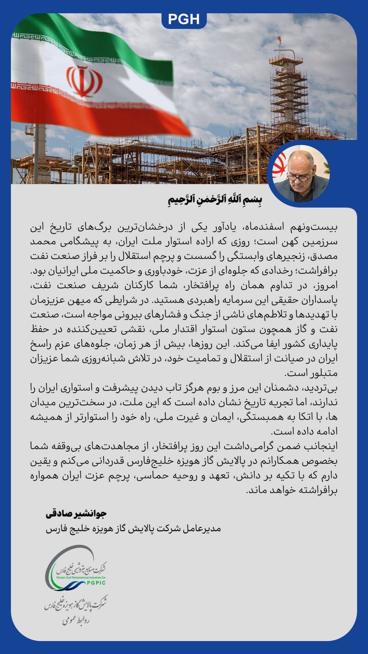 پیام مدیرعامل پالایش گاز هویزه خلیج‌فارس به مناسبت سالروز ملی شدن صنعت نفت ایران