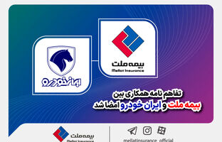 تفاهم‌نامه همکاری بین بیمه ملت و ایران‌خودرو امضا شد