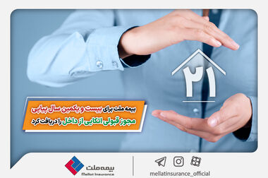 حضور بیمه ملت در بیست‌ونهمین نمایشگاه بین‌المللی نفت، گاز، پالایش و پتروشیمی