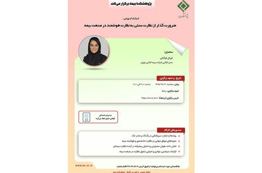 اصول اخلاق حرفه‌ای در صنعت بیمه با تکیه بر تجارب جهانی