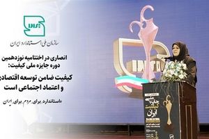 کیفیت ضامن توسعه اقتصادی و اعتماد اجتماعی است