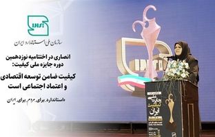 کیفیت ضامن توسعه اقتصادی و اعتماد اجتماعی است