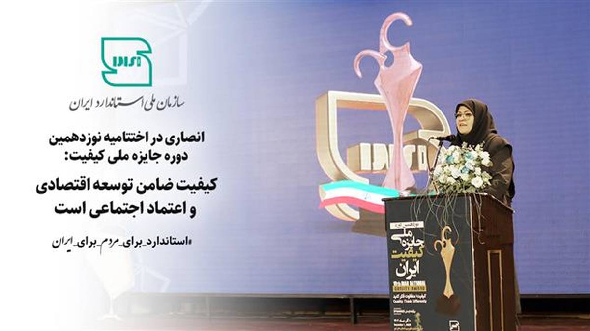 کیفیت ضامن توسعه اقتصادی و اعتماد اجتماعی است