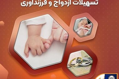 اعطای ۳۱ هزار فقره تسهیلات به ارزش ۱۱۰ هزار میلیارد ریال توسط بانک سپه در تیرماه