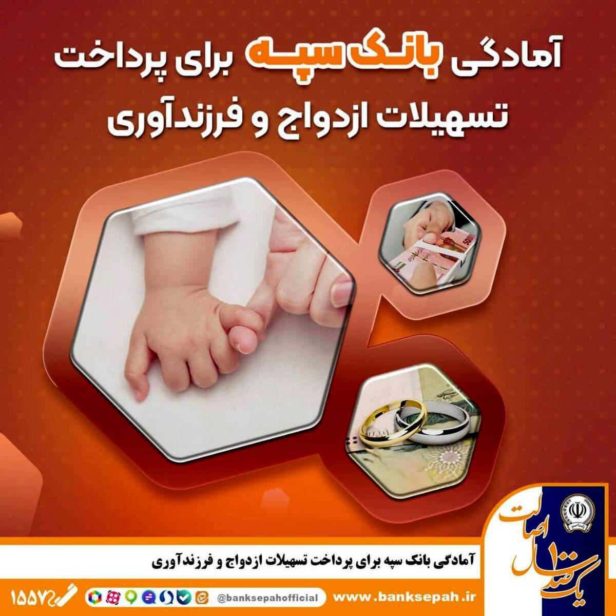 آمادگی بانک سپه برای پرداخت تسهیلات ازدواج و فرزند‌آوری