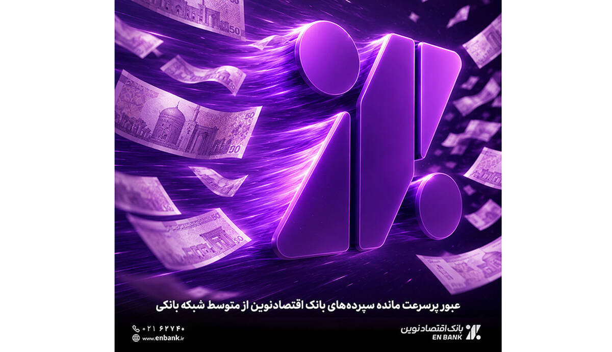 عبور پرسرعت مانده سپرده‌های بانک اقتصادنوین از متوسط شبکه بانکی