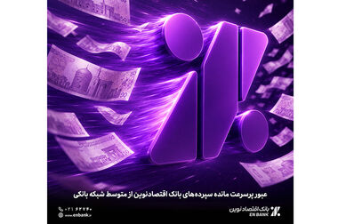  بانک اقتصاد نوین بر پایه همدلی مسئولانه، به سرعت در حال پیشرفت است