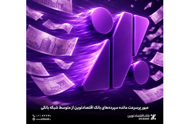افزایش قابل توجه سهم بازار بانک اقتصادنوین