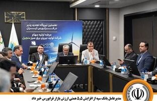 مدیرعامل بانک سپه از افزایش ۵.۵ همتی ارزش بازار فرابورس خبر داد