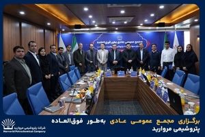 برگزاری مجمع عمومی عادی به‌طور فوق‌العاده پتروشیمی مروارید