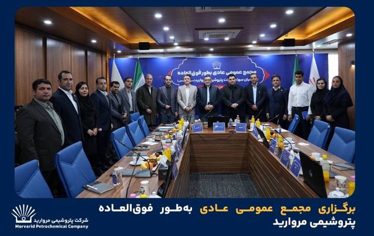 برگزاری مجمع عمومی عادی به‌طور فوق‌العاده پتروشیمی مروارید
