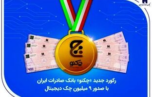 رکورد جدید «چکنو» بانک صادرات ایران با صدور ۹ میلیون چک دیجیتال